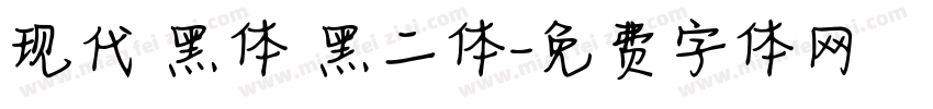 现代 黑体 黑二体字体转换